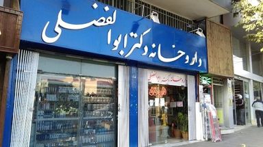 داروخانه دکتر ابوالفضلی تهران 1