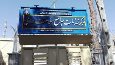 سایر مراکز مرکز بهداشت جامی اصفهان 1