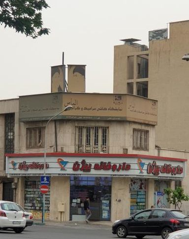داروخانه بیژن تهران 2