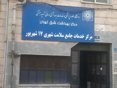 سایر مراکز مرکز بهداشت هفده شهریور تهران 1