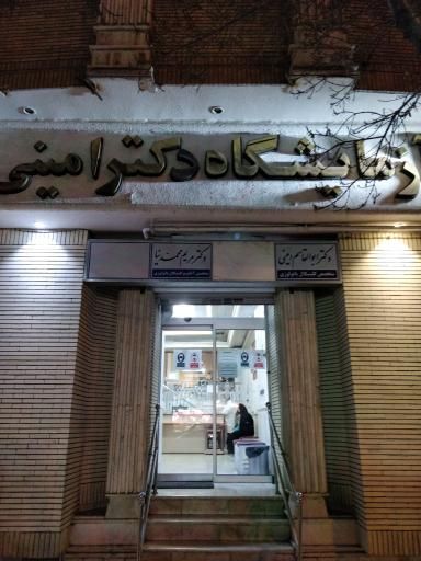 آزمایشگاه دکتر امینی مشهد 1