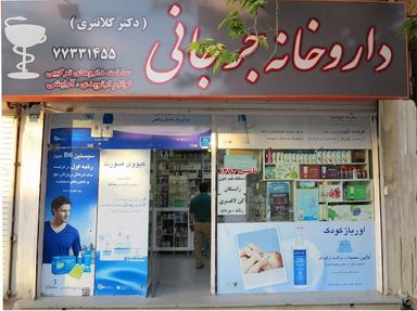 داروخانه جرجانی تهران 1