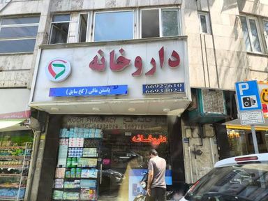 داروخانه یاسمن مافی (کخ سابق) تهران 1