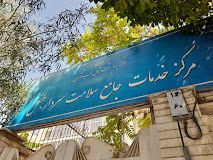 سایر مراکز مرکز بهداشت سردار جنگل تهران 1