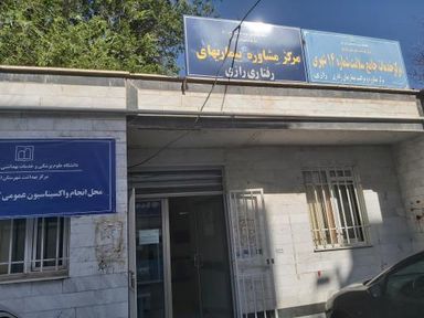 سایر مراکز مرکز بهداشت و درمانی رازی اردبیل 1