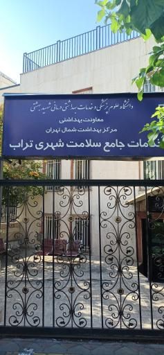 سایر مراکز مرکز بهداشت تراب تهران 1