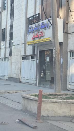 آزمایشگاه دکتر قندیل اهواز 1