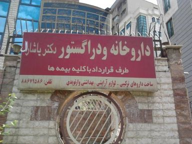 داروخانه یاشارال تهران 1