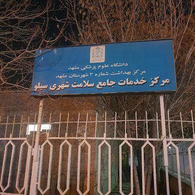 سایر مراکز مرکز بهداشت سیلو مشهد 1
