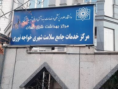 سایر مراکز مرکز بهداشت خواجه نوری تهران 1