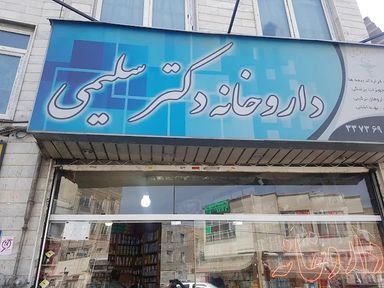 داروخانه دکتر سلیمی تهران 1