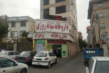 داروخانه شبانه‌ روزی زمزم تهران 1