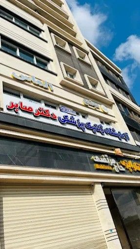 آزمایشگاه ژنتیک پزشکی دکتر صابر رشت 3