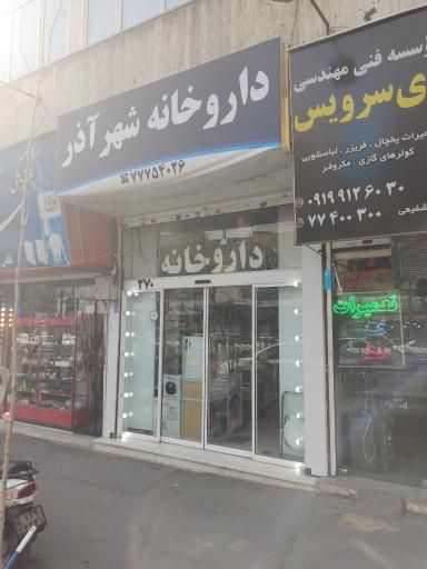 داروخانه شهر آذر تهران 2