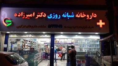 داروخانه دکتر امیرزاده تهران 1