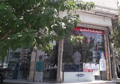 داروخانه گرجی تهران 1