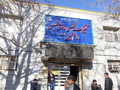 کلینیک امام خمینی ره همدان 1
