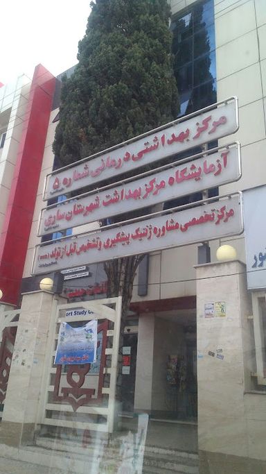آزمایشگاه مرکز بهداشت شهرستان ساری 1