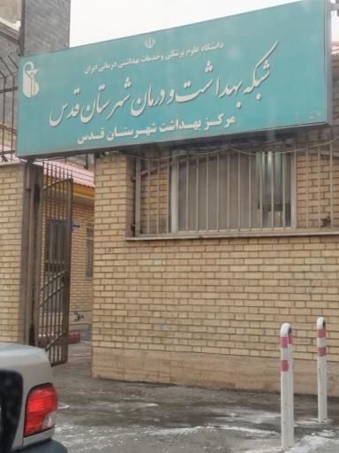 سایر مراکز مرکز بهداشت شهر قدس 1
