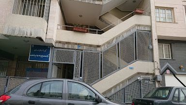 سایر مراکز مرکز بهداشت یوسف آباد تهران 1
