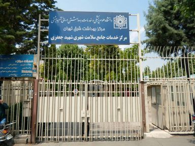 سایر مراکز مرکز بهداشت جعفری تهران 1