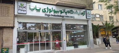 آزمایشگاه پایا شیراز 6