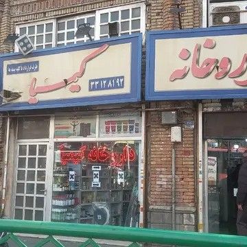 داروخانه کیمیا تهران 1