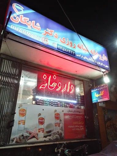 داروخانه دکتر شایگان نیا اصفهان 1