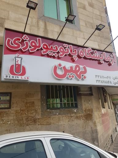 آزمایشگاه پاتوبیولوژی بهین تهران 2