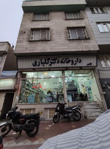 داروخانه دکتر گلباری تهران 1