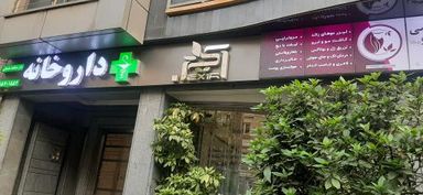 داروخانه دکتر سلیمانی تهران 1