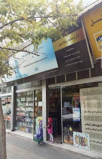 داروخانه ویلاشهر تهران 1
