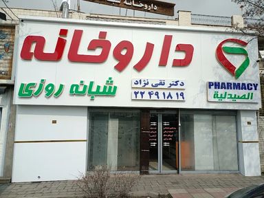 داروخانه لشگرک (تقی نژاد) تهران 2