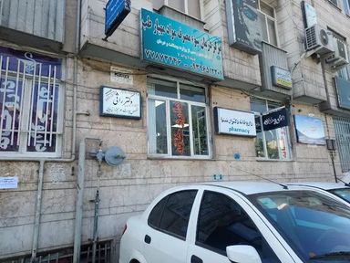 داروخانه آل عصفور تهران 1