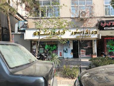 داروخانه کوی دانشگاه تهران 1