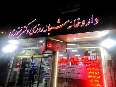 داروخانه شبانه‌روزی دکتر تهوری تبریز 1