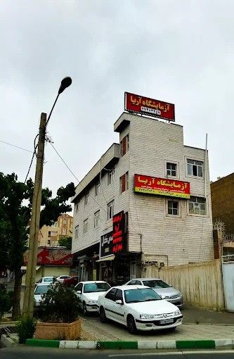 آزمایشگاه آریا تهران 1