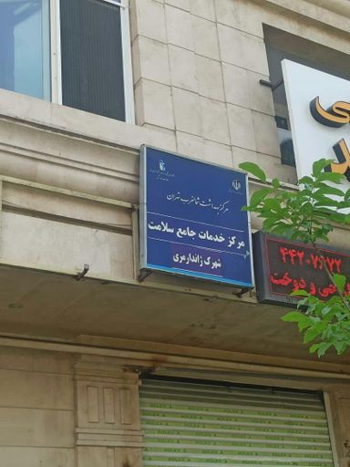 سایر مراکز مرکز بهداشت مرزداران تهران 1