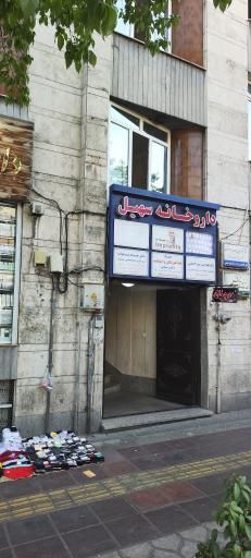 داروخانه سهیل تهران 1