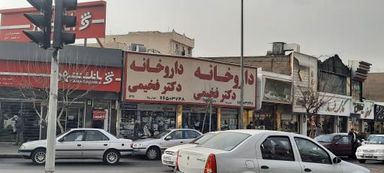 داروخانه دکتر فخیمی تهران 1