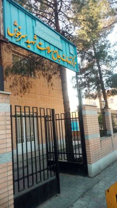 سایر مراکز مرکز بهداشت شهید سرخوش شاهین شهر 1