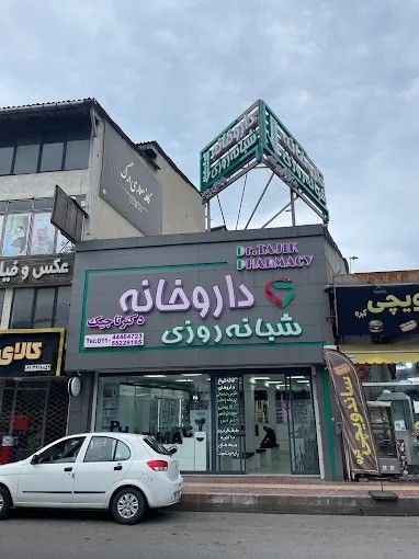 داروخانه شبانه‌روزی دکتر تاجیک رامسر 1