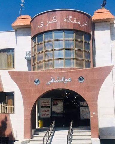 آزمایشگاه کسری شهریار 1