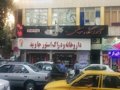 داروخانه جاوید تهران 1
