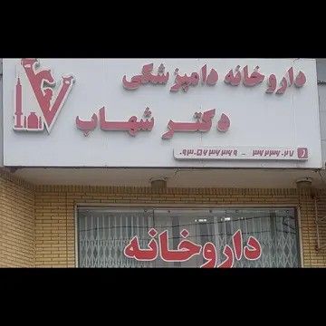 داروخانه دامپزشکی دکتر شهاب شیراز 1