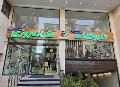 داروخانه شبانه روزی دکتر رامین رادمنش تهران 1