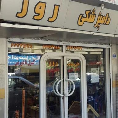 داروخانه دامپزشکی و پت شاپ روز تهران 1