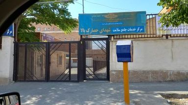 سایر مراکز مرکز بهداشت حصارک بالا کرج 1