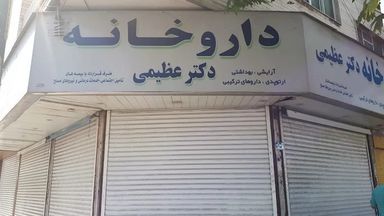 داروخانه دکتر عظیمی تهران 1
