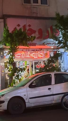 داروخانه دکتر مشایخی تهران 1